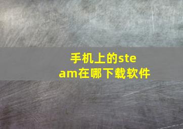 手机上的steam在哪下载软件