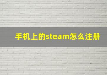 手机上的steam怎么注册