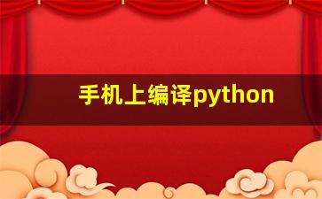 手机上编译python