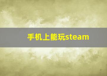 手机上能玩steam