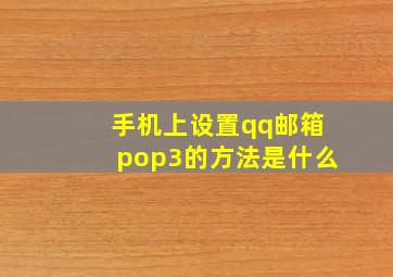 手机上设置qq邮箱pop3的方法是什么