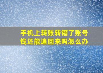 手机上转账转错了账号钱还能追回来吗怎么办