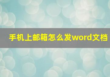 手机上邮箱怎么发word文档