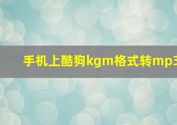 手机上酷狗kgm格式转mp3