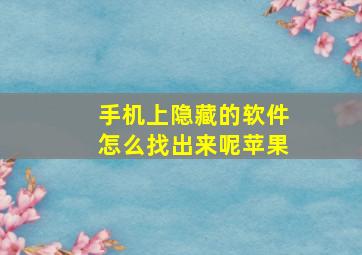 手机上隐藏的软件怎么找出来呢苹果