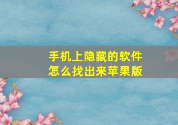 手机上隐藏的软件怎么找出来苹果版