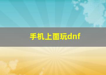 手机上面玩dnf