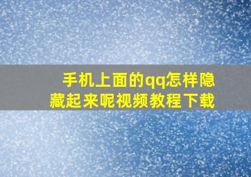 手机上面的qq怎样隐藏起来呢视频教程下载