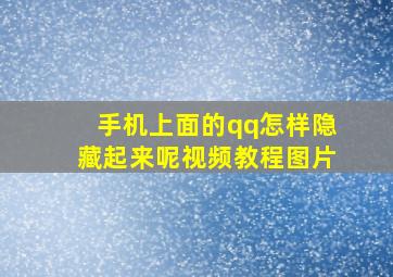 手机上面的qq怎样隐藏起来呢视频教程图片