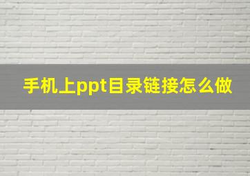 手机上ppt目录链接怎么做