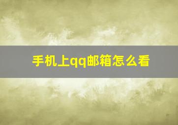 手机上qq邮箱怎么看