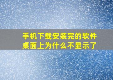 手机下载安装完的软件桌面上为什么不显示了