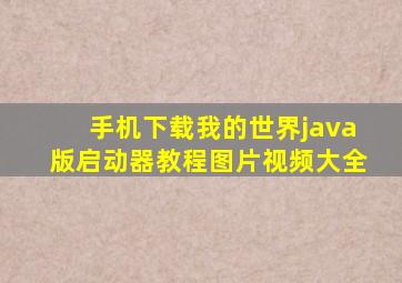 手机下载我的世界java版启动器教程图片视频大全