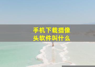 手机下载摄像头软件叫什么