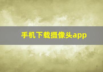 手机下载摄像头app