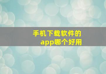 手机下载软件的app哪个好用