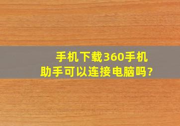 手机下载360手机助手可以连接电脑吗?