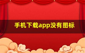 手机下载app没有图标