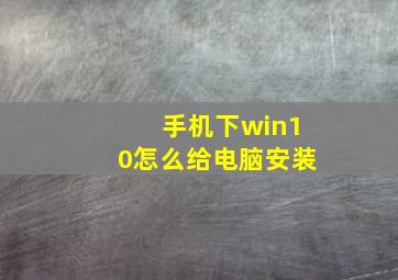 手机下win10怎么给电脑安装