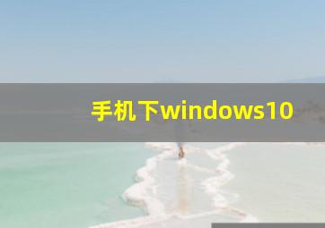 手机下windows10