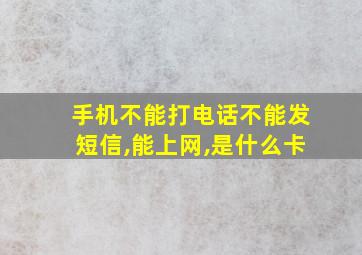 手机不能打电话不能发短信,能上网,是什么卡