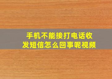 手机不能接打电话收发短信怎么回事呢视频