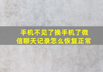 手机不见了换手机了微信聊天记录怎么恢复正常