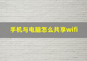 手机与电脑怎么共享wifi