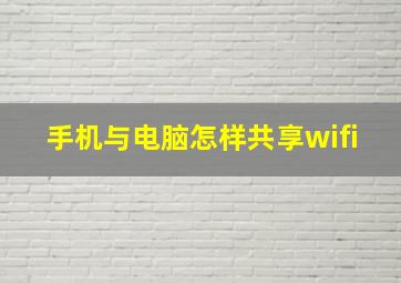 手机与电脑怎样共享wifi