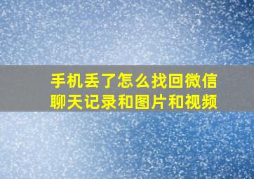 手机丢了怎么找回微信聊天记录和图片和视频