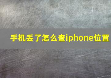 手机丢了怎么查iphone位置