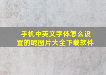 手机中英文字体怎么设置的呢图片大全下载软件