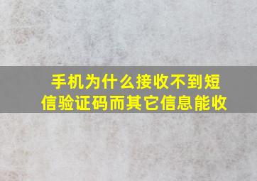 手机为什么接收不到短信验证码而其它信息能收