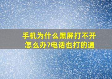 手机为什么黑屏打不开怎么办?电话也打的通