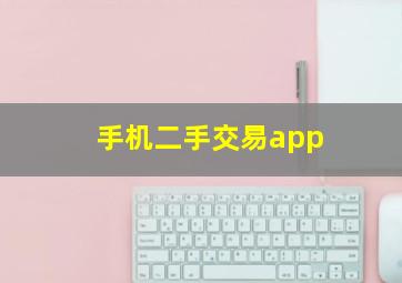 手机二手交易app