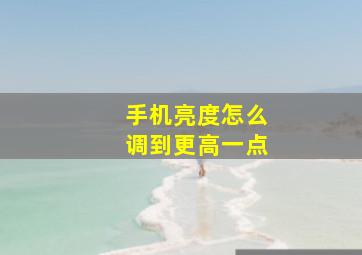 手机亮度怎么调到更高一点