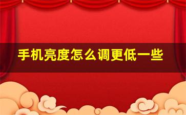 手机亮度怎么调更低一些