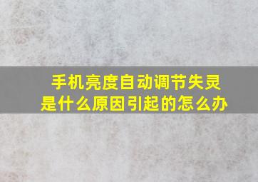 手机亮度自动调节失灵是什么原因引起的怎么办