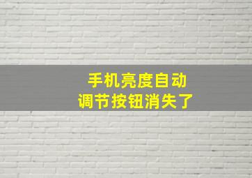 手机亮度自动调节按钮消失了