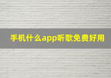 手机什么app听歌免费好用