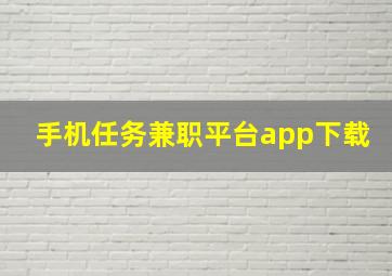 手机任务兼职平台app下载