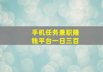 手机任务兼职赚钱平台一日三百