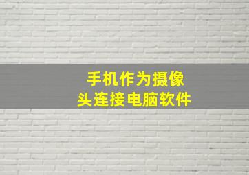 手机作为摄像头连接电脑软件