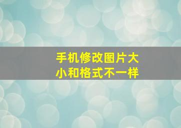 手机修改图片大小和格式不一样