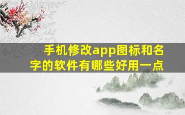 手机修改app图标和名字的软件有哪些好用一点