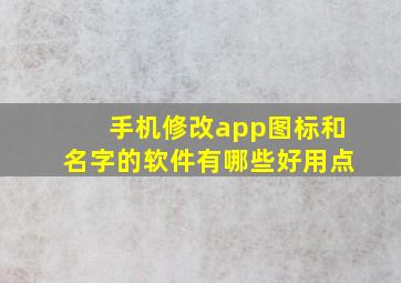 手机修改app图标和名字的软件有哪些好用点