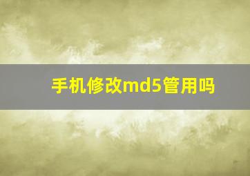 手机修改md5管用吗