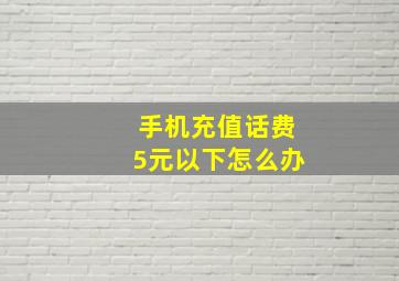 手机充值话费5元以下怎么办