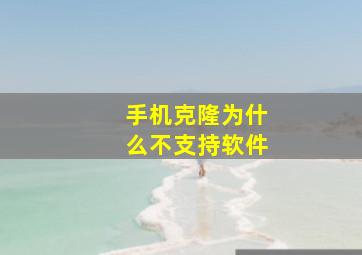 手机克隆为什么不支持软件