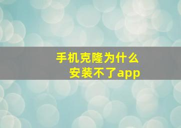 手机克隆为什么安装不了app